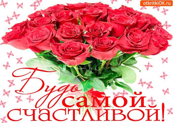 Картинки будь самой счастливой и любимой, картинки