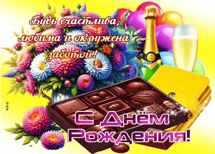 Picture будь счастлива, любима и окружена заботой