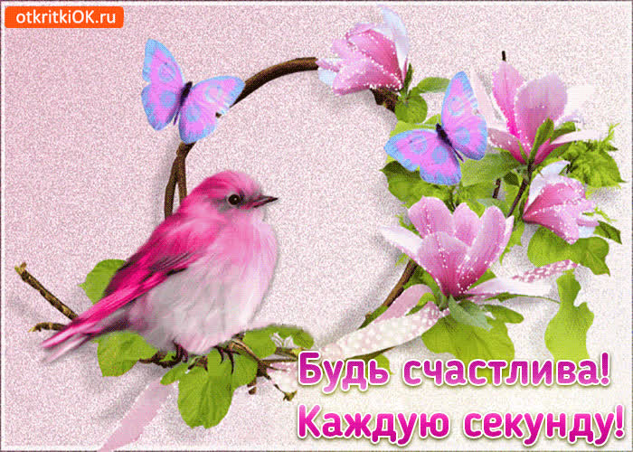 Открытка будь счастлив каждую секунду