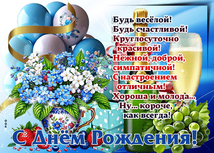 Postcard будь веселой! будь счастливой! с днем рождения!