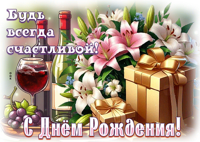 Postcard будь всегда счастливой! с днем рождения