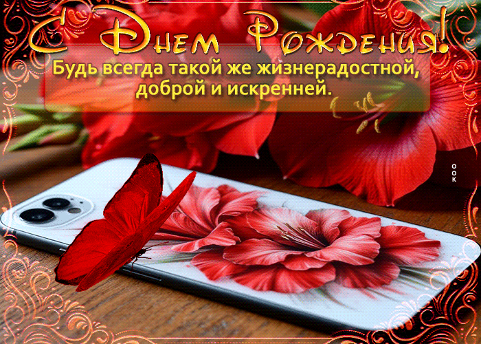 Postcard будь всегда такой же жизнерадостной, доброй и искренней