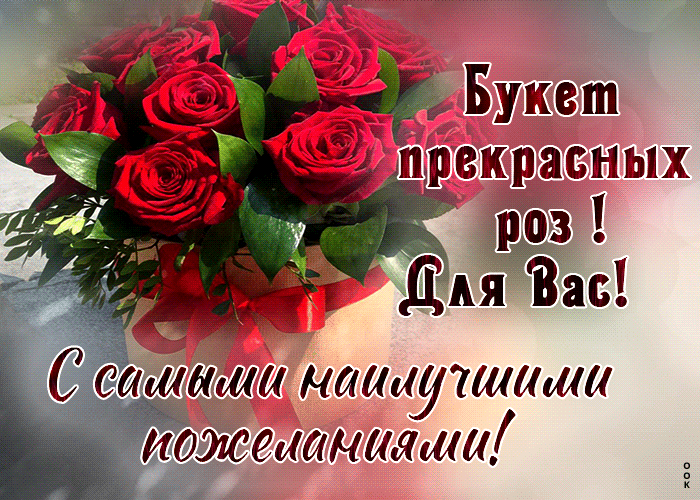 Postcard букет прекрасных роз для вас! с самыми наилучшими пожеланиями