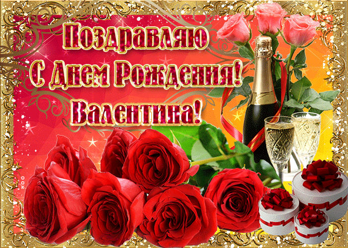 Поздравления с днем рождения Валентине Петровне