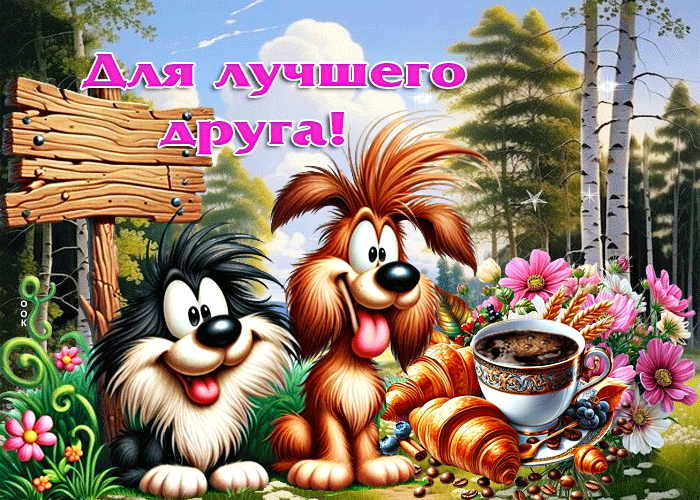 Postcard чарующая летняя гиф-открытка для лучшего друга