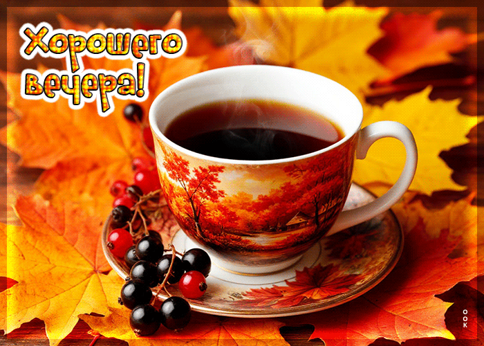 Picture чарующая осенняя гифка хорошего вечера