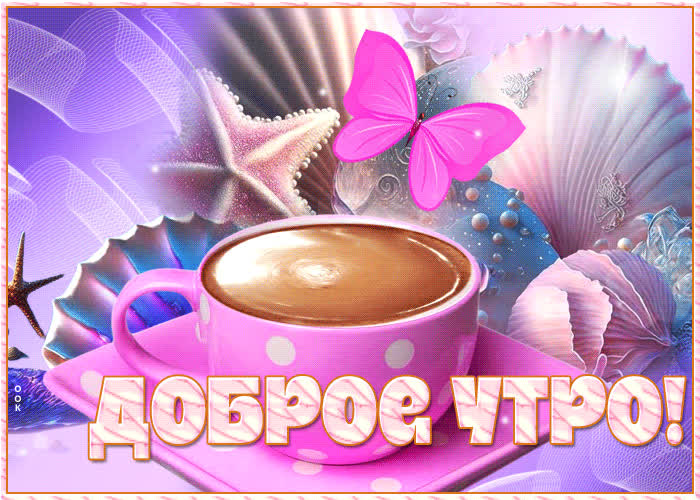 Postcard чарующая открытка с кофе и бабочкой доброе утро
