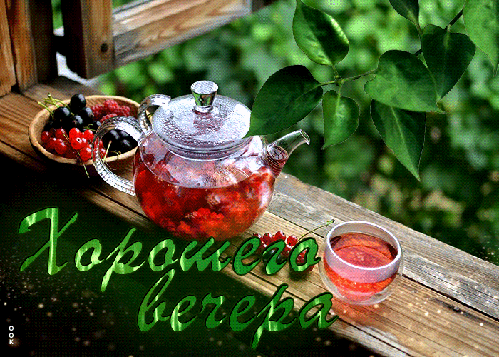 Picture чарующая открытка с ягодным чаем хорошего вечера