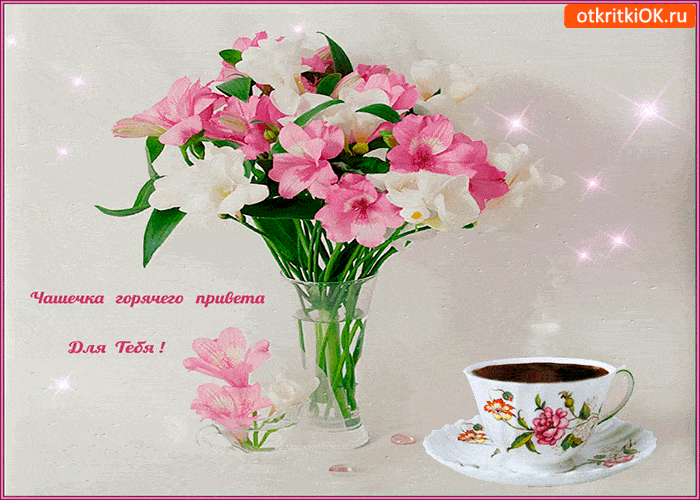 Открытки горячий привет