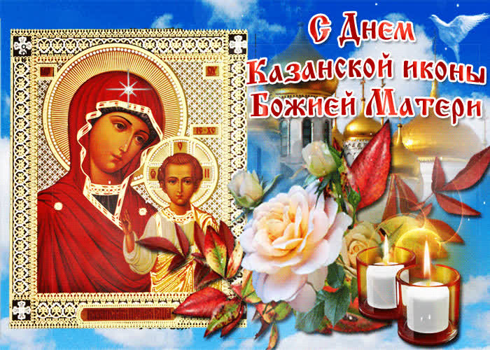 Картинка чудесная картинка день казанской иконы божией матери