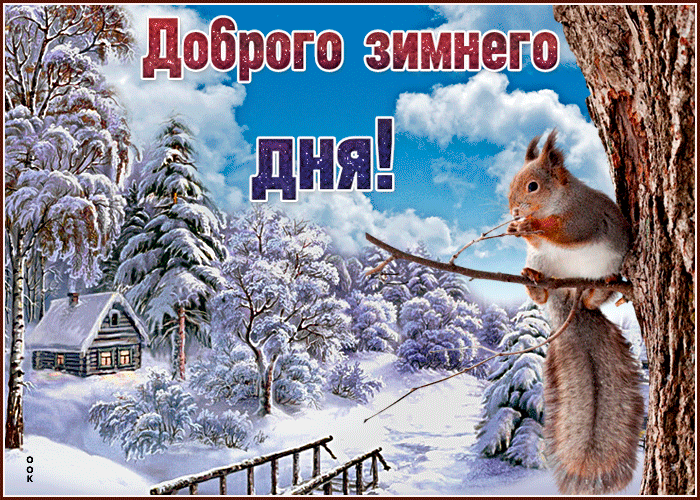 Открытка чудесная открытка доброго зимнего дня