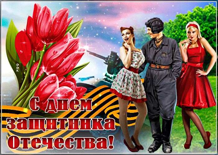 Чудесная открытка с днем защитника отечества - Скачать бесплатно на otkritkiok.ru