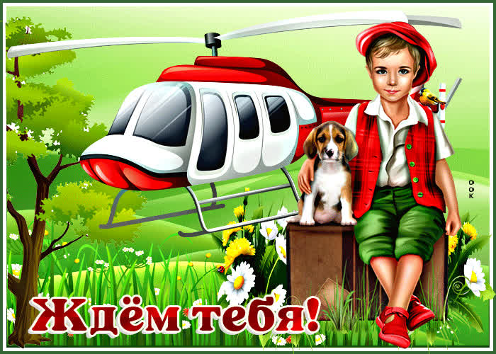 Чудесная открытка Ждем тебя- Скачать бесплатно на otkritkiok.ru