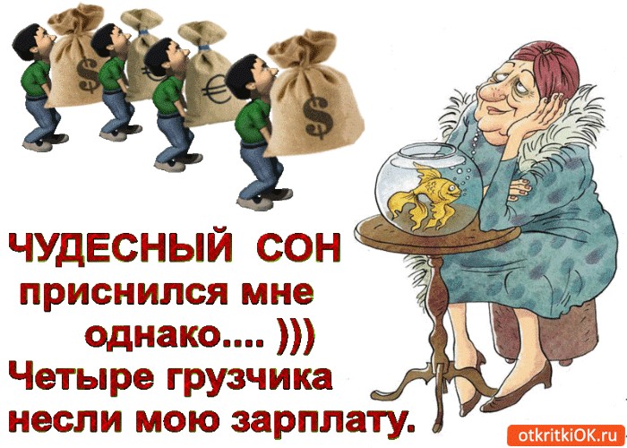 Получили зарплату и отдыхаем открытка, для одноклассников анимация