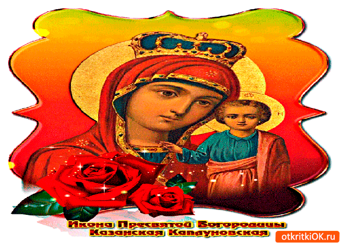 Благословлять героя. Цареградская икона Божией матери 8 мая. Анимация икона Божьей матери красивая цветная блестящая.
