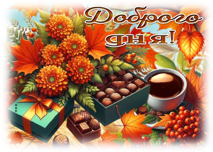 Postcard чистая осенняя гифка доброго дня