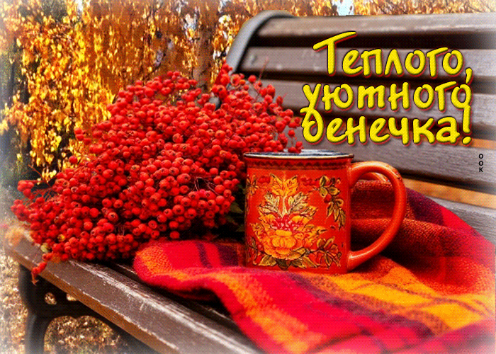 Postcard чистая осенняя гифка теплого уютного денечка