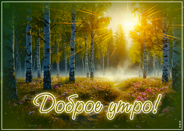 Postcard чудесная, фантастическая открытка доброе утро