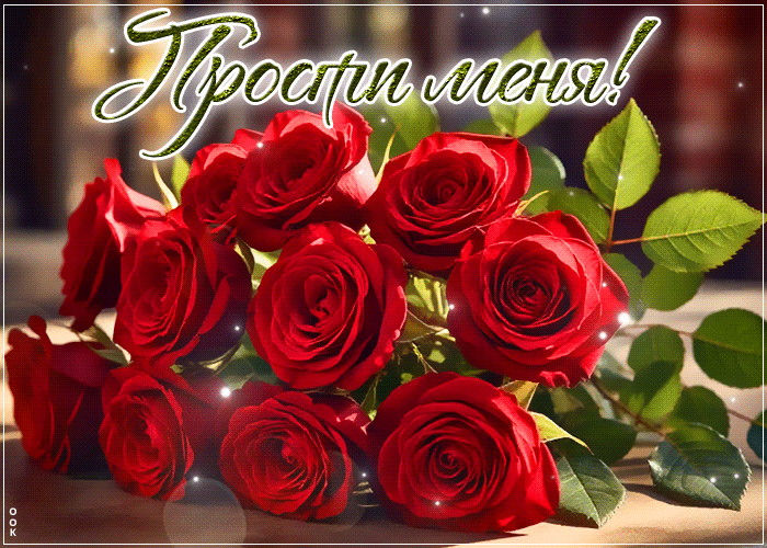 Picture чудесная гиф-открытка прости меня