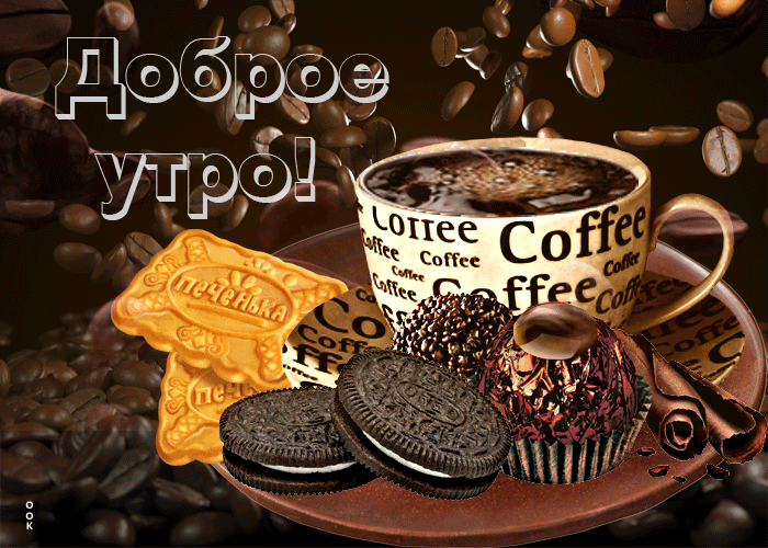Picture чудесная гиф-открытка с кофе и печеньками доброе утро