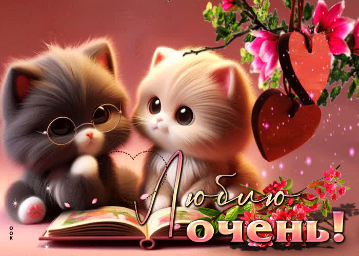 Postcard чудесная гиф-открытка с котятами люблю тебя
