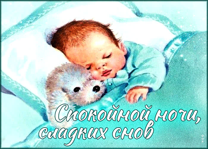 Чудесная гиф-открытка Спокойной ночи, сладких снов- Скачать бесплатно ...