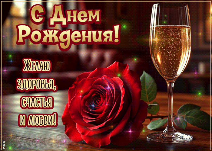 Postcard чудесная гифка с днем рождения! желаю здоровья, счастья и любви