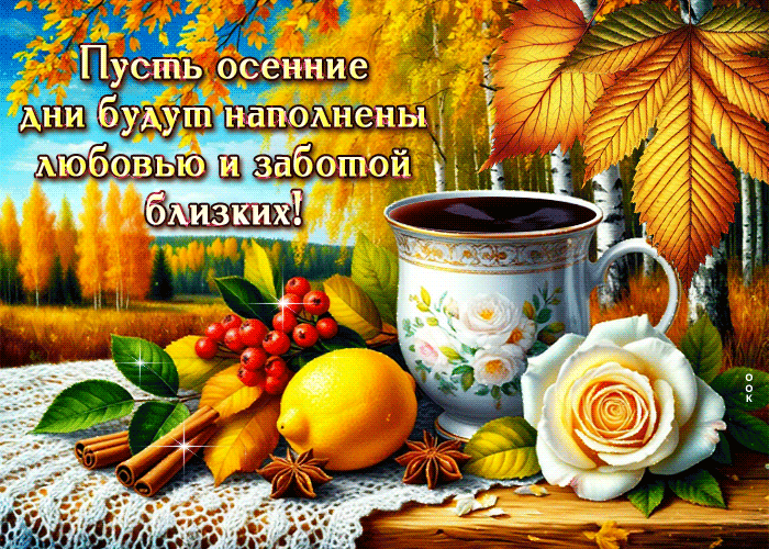 Picture чудесная и уютная осенняя гифка пусть дни будут наполнены любовью
