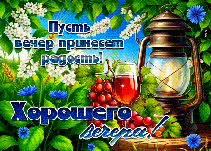 Picture чудесная летняя гиф-открытка пусть вечер принесет радость