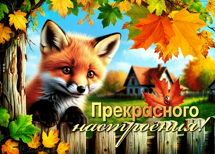 Picture чудесная осенняя гиф-открытка прекрасного настроения