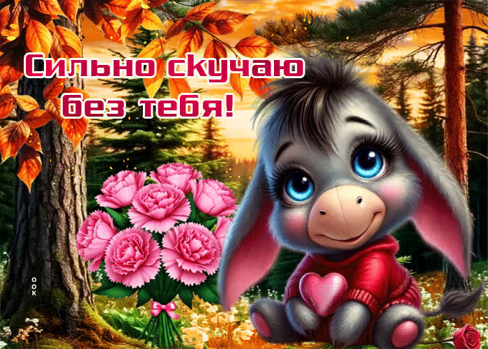 Скучаю по своей девушке гиф Скучаю по своей девушке гиф