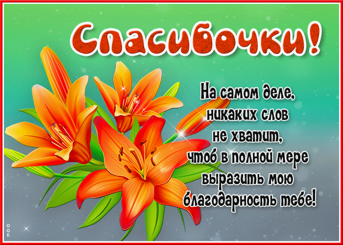 Picture чудесная открытка с оранжевыми цветами спасибочки!