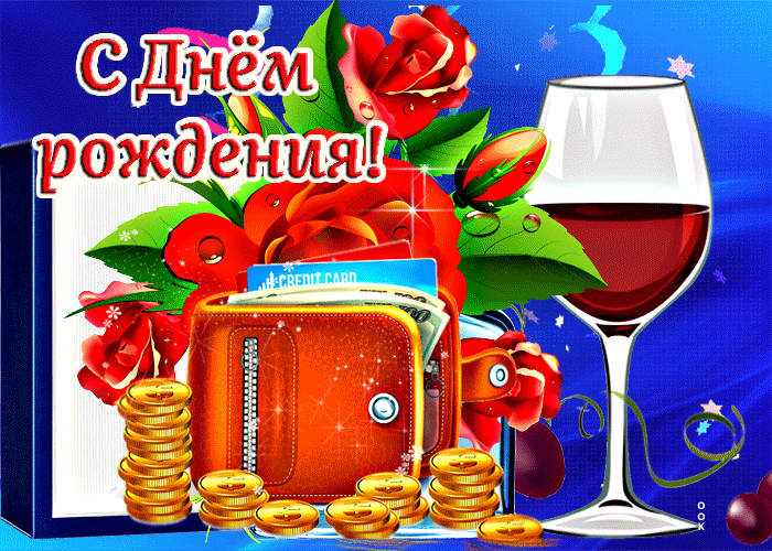 Picture чудесная открытка с вином и цветами с днем рождения