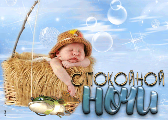 Postcard чудесная открытка спокойной ночи! с малышом и рыбкой