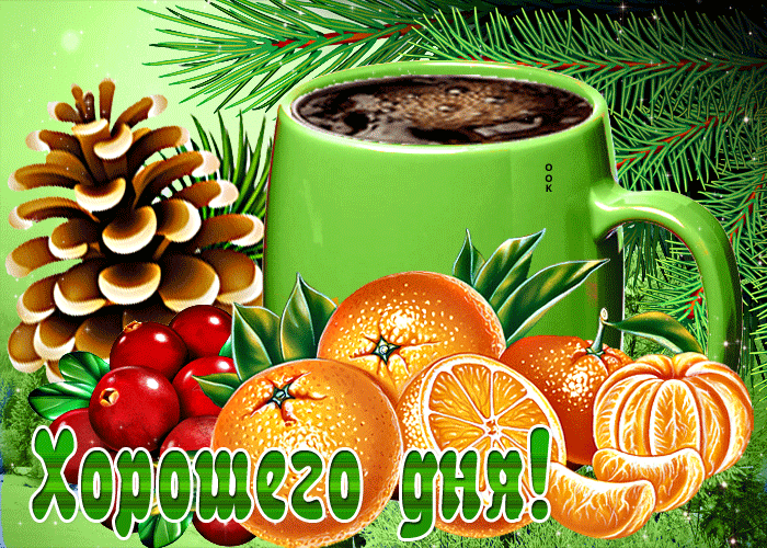 Postcard чудесная открытка хорошего дня! с кофе и мандаринками