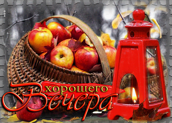 Picture чудесная открытка хорошего вечера! с яблочками