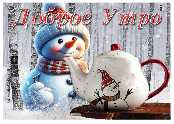 Postcard чудесная снежная открытка со снеговиком доброе утро