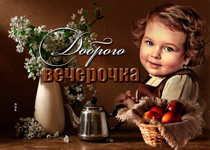 Чудесная живая открытка Доброго вечерочка- Скачать бесплатно на ...