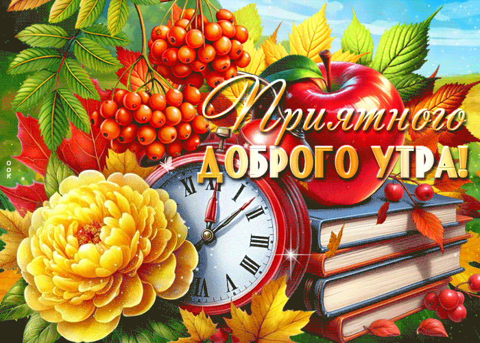 Postcard чудеснейшая осенняя гифка приятного доброго утра