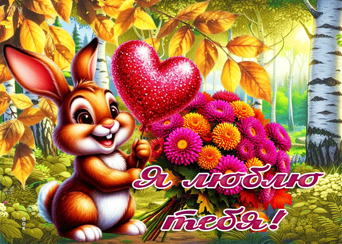 Picture чудеснейшая осенняя гифка я люблю тебя