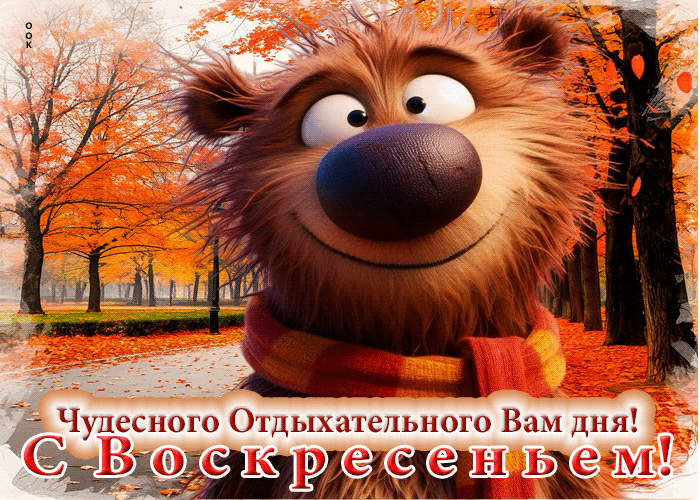 Picture чудесного отдыхательного вам дня! с воскресеньем