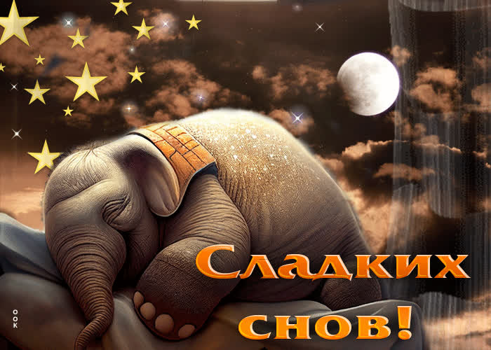 Picture чувственная и мечтательная гиф-открытка со слоненком сладких снов
