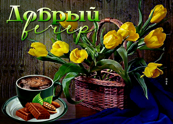 Picture чувственная открытка добрый вечер! с желтыми тюльпанами