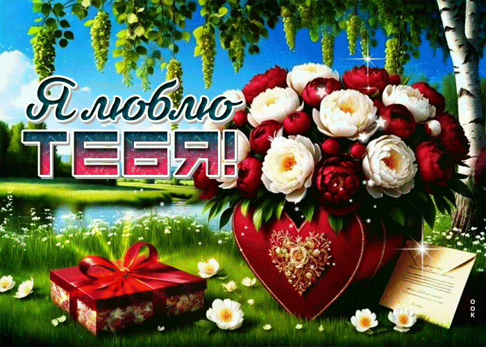 Postcard цветущая летняя гиф-открытка я люблю тебя