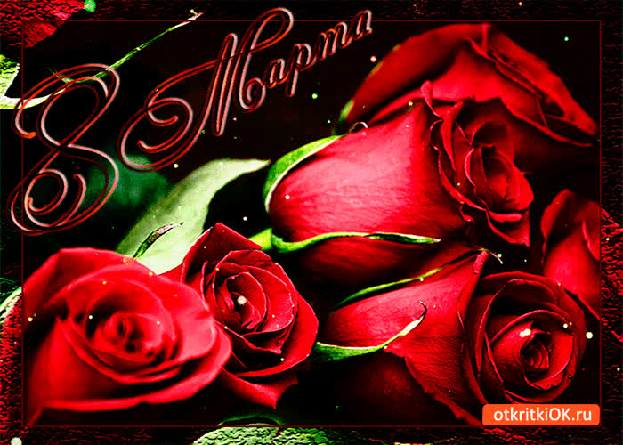 Картинка дарю розы на 8 марта
