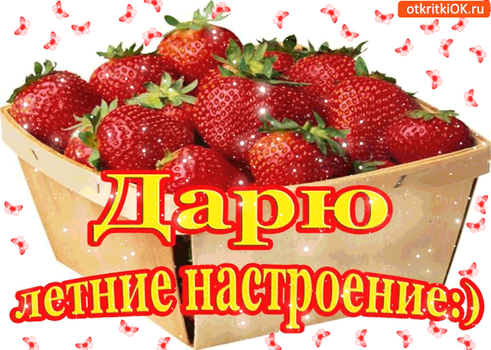 Открытка хорошего летнего настроения