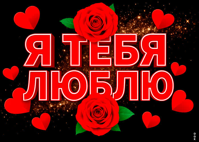 Picture дарю свою любовь в прекрасной открытке