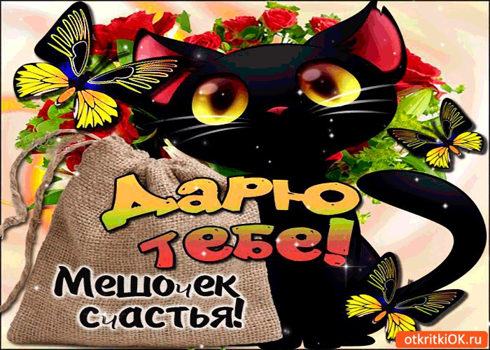 Открытки с мешком счастья