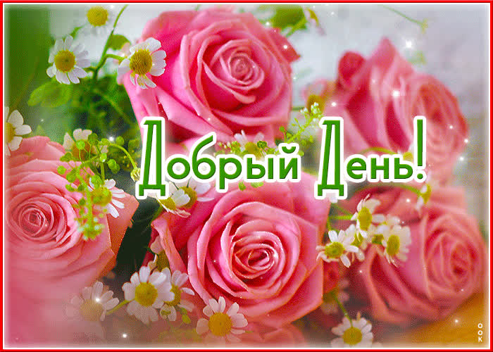 Picture деликатная и добрая гиф-открытка с розами добрый день