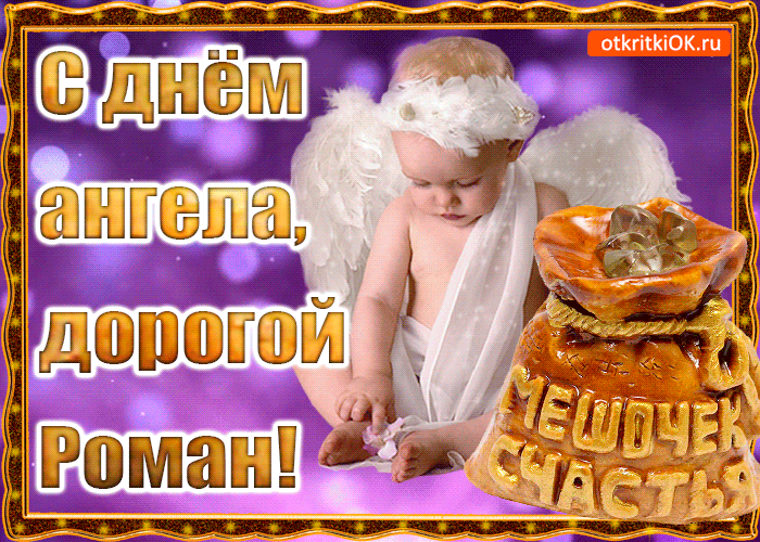 С именинами Романа! Лучшие открытки и короткие поздравления на День ангела